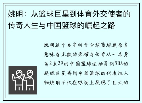 姚明：从篮球巨星到体育外交使者的传奇人生与中国篮球的崛起之路