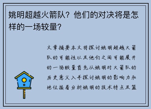 姚明超越火箭队？他们的对决将是怎样的一场较量？