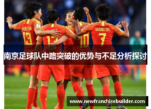 南京足球队中路突破的优势与不足分析探讨