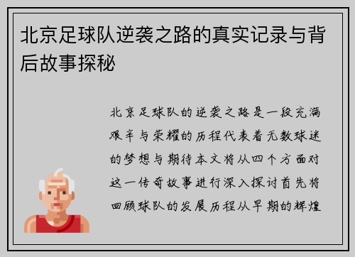 北京足球队逆袭之路的真实记录与背后故事探秘