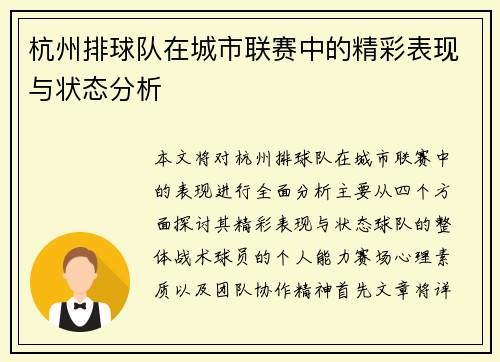 杭州排球队在城市联赛中的精彩表现与状态分析