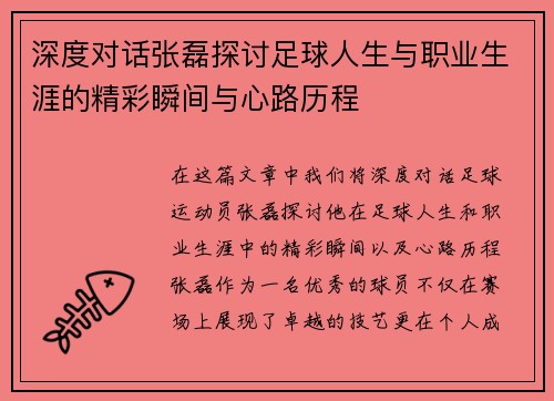 深度对话张磊探讨足球人生与职业生涯的精彩瞬间与心路历程
